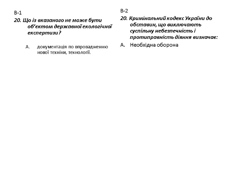В-1 20. Що із вказаного не може бути об’єктом державної екологічної експертизи?  документація